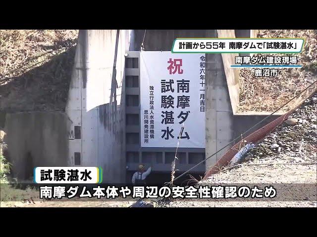 鹿沼市・南摩ダムの本体工事ほぼ完了　安全性を確認する「試験湛水」スタート