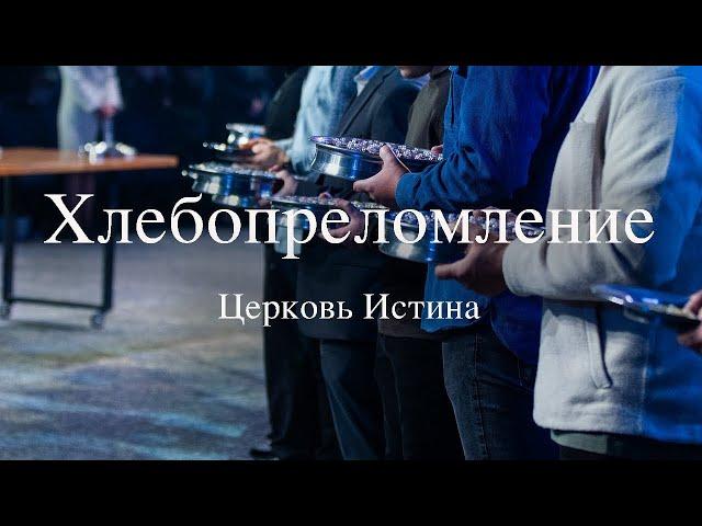 Церковь Истина | Прямая Трансляция