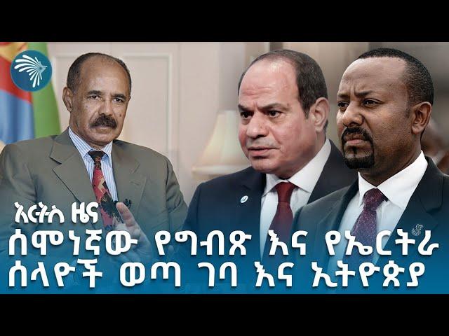 ኦብነግ ምን እያለ ነው? የቀንዱ ሰሞነኛ ትኩሳት #indepthanalysis @ArtsTvWorld