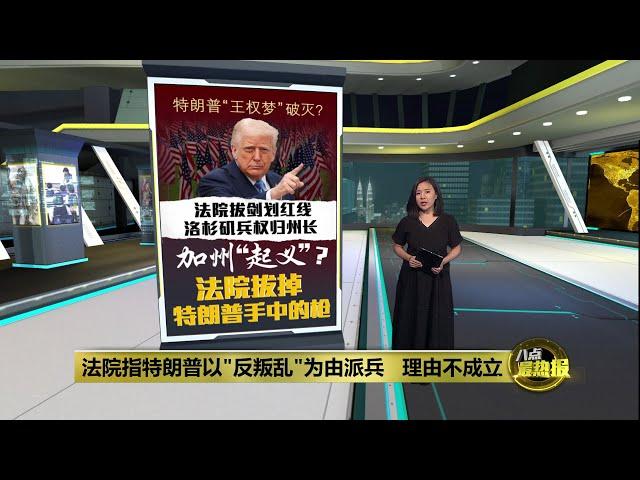 国民警卫控制权需还州长   特朗普“王权梦”破灭？ | 八点最热报 13/06/2025