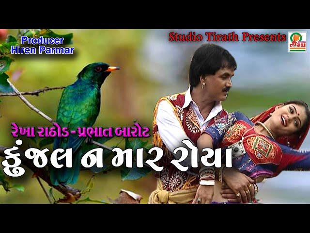 Kunjal Na Mar Re Roya || Rekha Rathod , Prabhat Barot || Best Gujarati Song || Studio Tirath