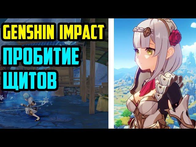 Как быстро уничтожать щиты в Genshin Impact. Актуально для Витой бездны 7 уровень и выше.