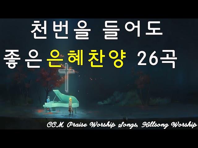 은혜로운 복음성가 모음 CCM  - 잔잔한 감동 찬양 연속듣기 - 하나님의 축복이 가득한 찬양 모음