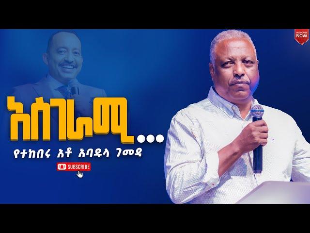 አስገራሚ....//የተከበሩ አቶ አባዱላ ገመዳ//የኒው ክርኤሽን 12ኛ አመት ክብረ በአል//New Creation Church//Apostle Japi