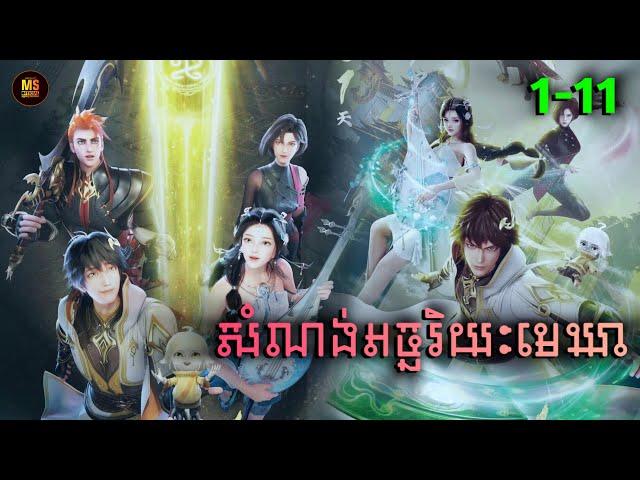 សំណង់អច្ឆរិយះមេឃា EP1-11 | MS Official សម្រាយរឿង Brick Of Heaven