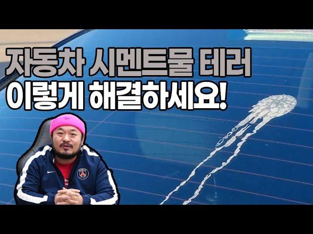 방치하면 큰일나는 석회물 시멘트 테러 안전하게 제거하는 방법