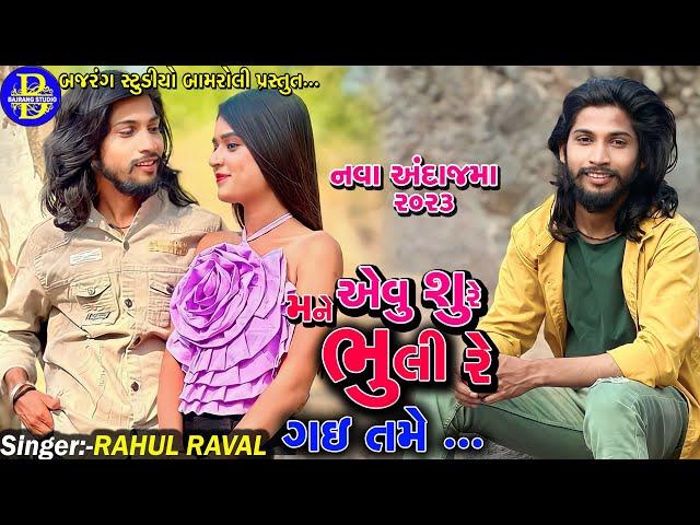 Rahul Raval||તમે મને યાદ નથી કરતા||Tame Mane Yaad Nathi Karta||Vach Seva Camp|BAJRANG STUDIO BAMROLI