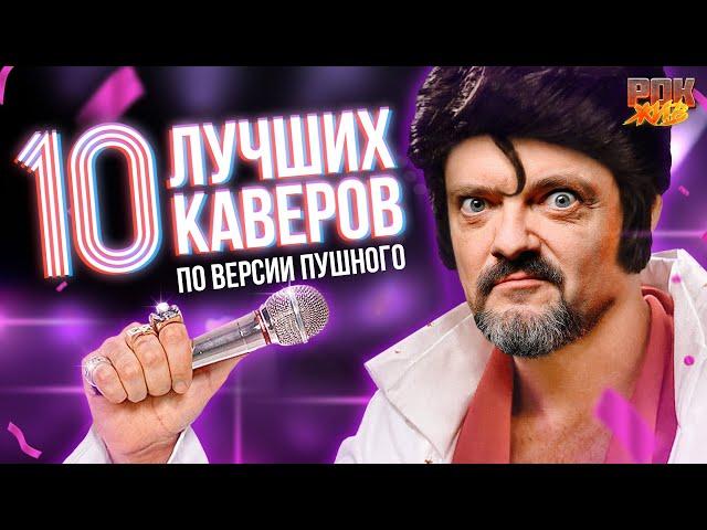 Ты не знал, что это кавер | ТОП-10 лучших каверов в мире | РОК ЖИВ