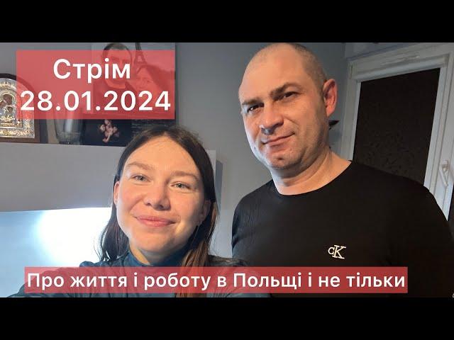 Вся правда про життя в Польщі. СТРІМ