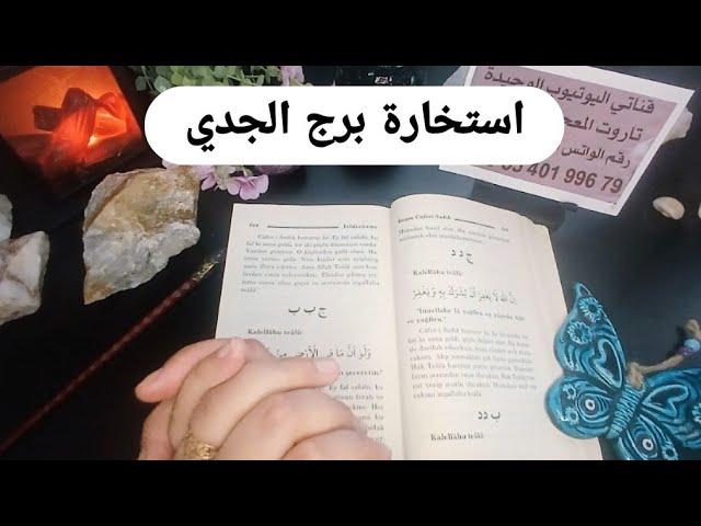استخارة الإمام جعفرالصادق(ع)برج الجدي كارما وانتقام من كل شخص اذاك مفاوضات عاطفية قرارات مفاجئة ورزق