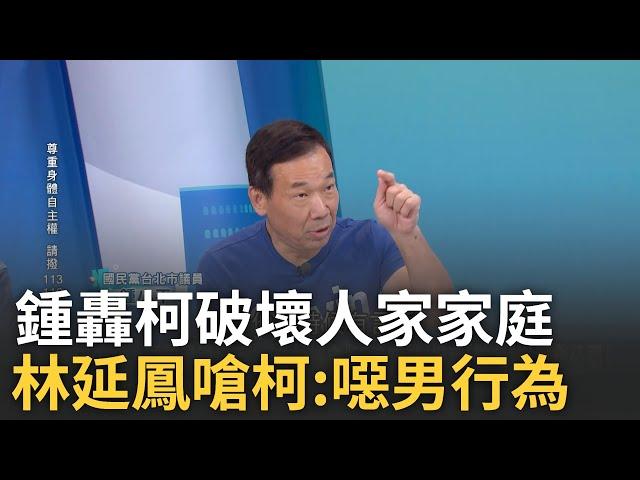 【精華】林延鳳怒轟柯文哲:就是噁男行為! 鍾小平轟柯精神出軌.破壞人家家庭 更曝璩美鳳傳LINE謝幫發聲 鍾小平用"這"心態揣測柯內心│呂惠敏 主持│【驚爆新聞線】20241118│三立新聞台