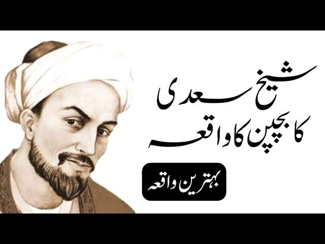Hazrat Sheikh Saadi R.a Ka Bachpan  Ka Waqia || Hazrat Shaikh Saadi Gum Ho Gaye Thy