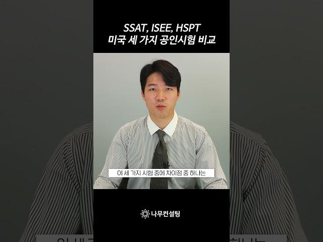 미국 세 가지 공인 시험 비교분석 #미국입시컨설팅 #shorts