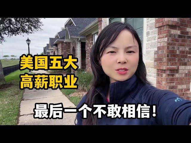 【墩墩媽媽在美國】美國高收入工作有哪些？ 前5個備受敬仰，最後一個薪水再高也不做