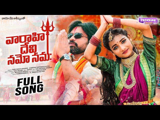 VARAHI MATA FULL SONG | AISHWARYA RAMESH | VAGDEVI | KASU SRUJANA | DEVOTIONAL SONG | VARHIMATASONGS