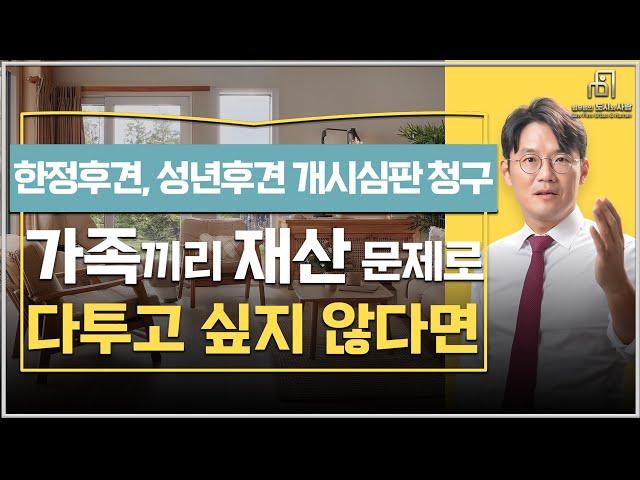 한정후견, 성년후견 개시심판 청구 가족끼리 재산 문제로 다투고 싶지 않다면 활용하세요.