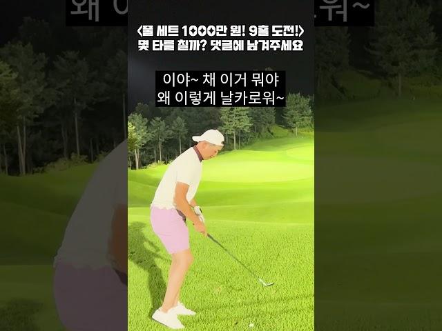 풀 세트 1000만 원 골프채는 얼마나 좋을까?️