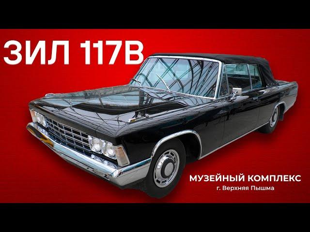 КАБРИОЛЕТ ДЛЯ БРЕЖНЕВА/ ЗИЛ-117В/ Иван Зенкевич