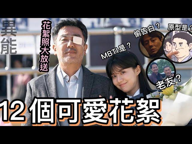 《MOVING異能》不能錯過的12個可愛幕後花絮、花絮照大放送奉皙角色原型？他倆是好友？採訪偷告白？柳承龍都市傳說、三人組的MBTI大公開！趙寅成 韓孝周 柳承龍 高允貞 主演 艾蜜莉關の影劇筆記