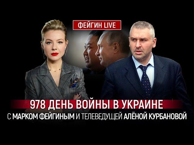 978 ДЕНЬ ВОЙНЫ С МАРКОМ ФЕЙГИНЫМ И АЛЕНОЙ КУРБАНОВОЙ @Kurbanova_LIVE