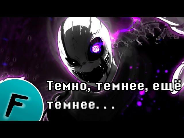 ГАСТЕР ПЕСНЯ | АНДЕРТЕЙЛ ГАСТЕР | Undertale гастер | dark darker yet darker| песни | entry number 17