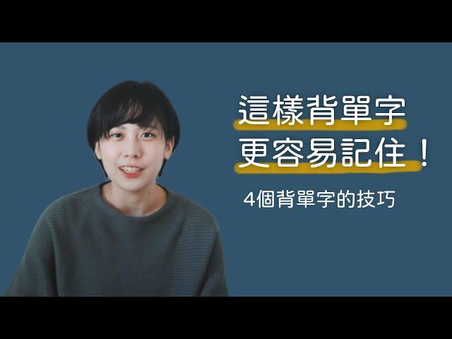 背單字的4個技巧｜Amber.L