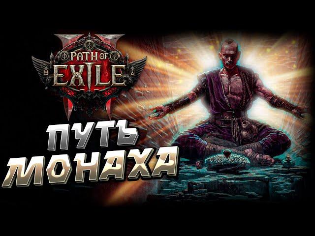 PATH of EXILE 2 | МОНАХ ИНВОКЕР | ИГРАЕМ END GAME | РАННИЙ ДОСТУП | СТРИМ | ПоЕ 2 | PoE 2