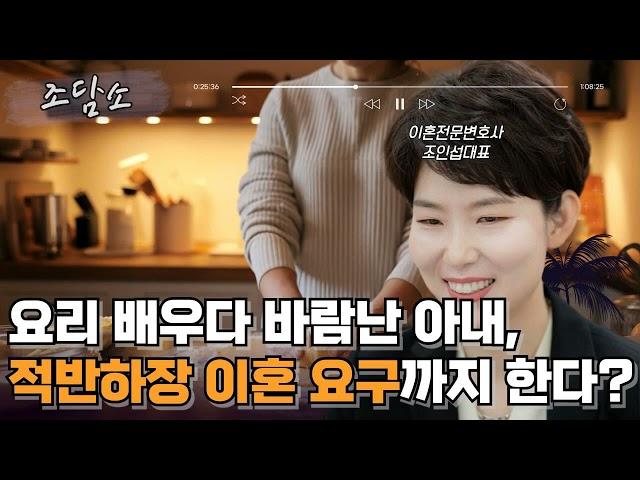 [조담소] 요리 배우다 바람난 아내, 적반하장 이혼 요구까지 한다? / YTN 라디오