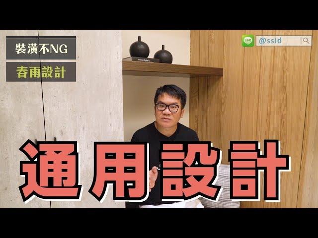 【室內設計】CP值超高！彈性靈活的通用機能宅 [春雨設計-周建志設計師]