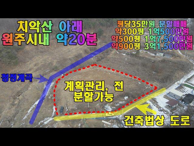 원주토지매매 원주시 소초면 치악산아래 계곡접한 전원주택지 토지 약300평 1억500만원 매매입니다.