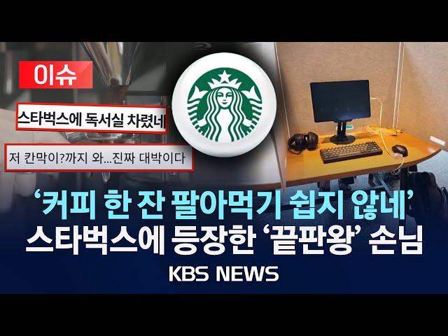 [이슈] "스벅에 칸막이를 들고 다니는 거야?"…또 카공족 민폐 논란/2025년 6월 22일(일)/KBS