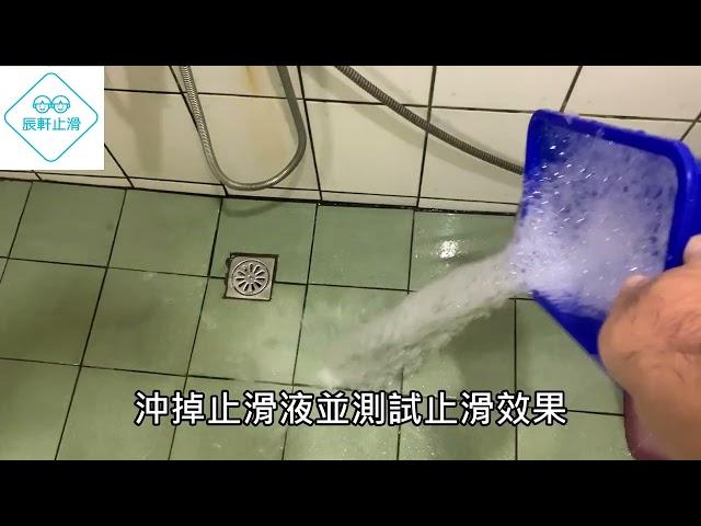 辰軒止滑 新北 板橋 林先生 浴室防滑  浴室止滑  長照特約廠商 長照補助申請 車道止滑  車道防滑 浴室滑倒  台北地板防滑施工 地板防滑工程 長照2 0 地板防滑 990
