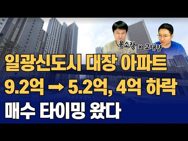 일광신도시 준신축 1군 브랜드 대장 5억대 아파트 매수 타이밍 왔다!(용소장x고대장)