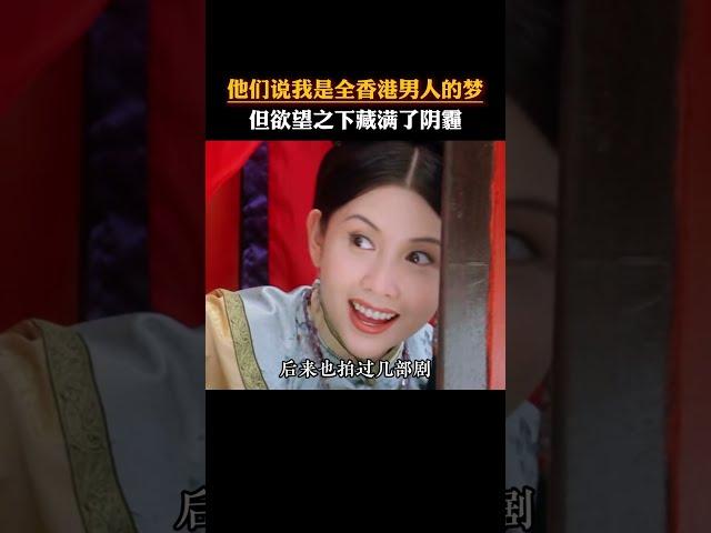 他們說我是全香港男人的夢，但欲望之下藏滿了陰霾。#邱淑貞 #港圈女神 #人物故事