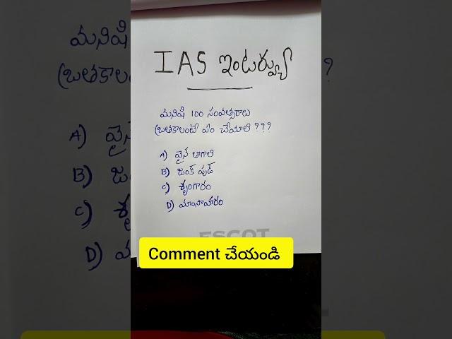 Telugu trending video's 46 || IAS interview questions in Telugu