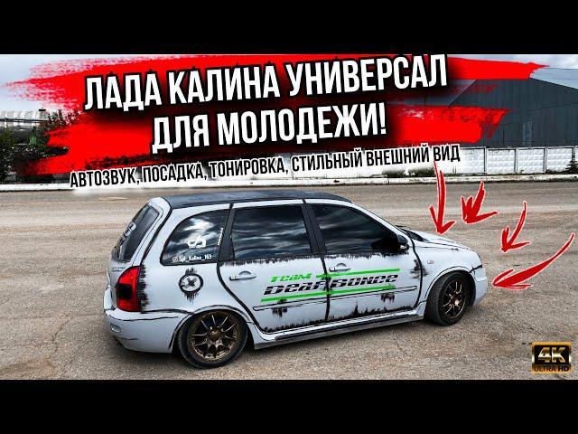 АВТОЗВУК В ЛАДУ КАЛИНУ! УНИВЕРСАЛ который ВЫ ЕЩЕ НЕ ВИДЕЛИ!