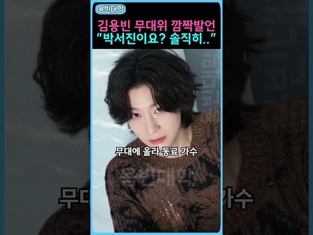 김용빈 무대위 깜짝발언 ”박서진이요?!  솔직히....”