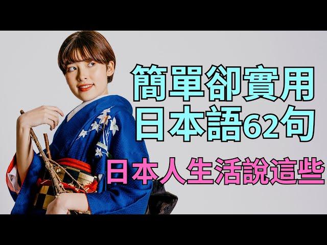 簡單卻實用日本語62句：日本人生活說這些：日文聽力練習