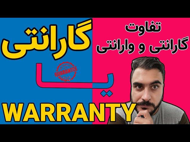 گارانتی یا وارانتی - تفاوت های بین گارانتی و وارانتی چیست؟ #warranty