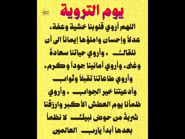 يوم التروية اللهم أروي قلوبنا خشية وعفة