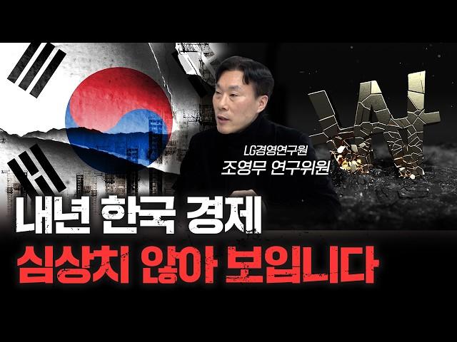 경제전망을 할 수 없는 한국 경제의 슬픈 현실 | 조영무 LG경영연구원 연구위원 [신과대화]