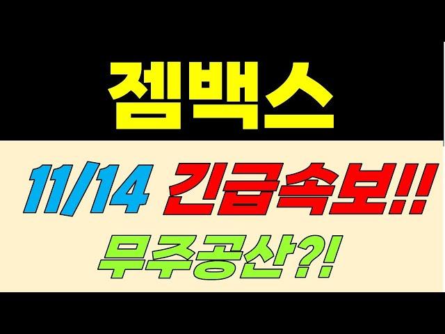 [젬백스 주가전망] 11/14 긴급속보!! 무주공산?!