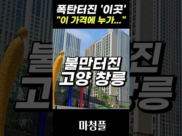 고양 창릉지구 S5 S6블록 공공분양 아파트 "그냥 넣지 마세요!!" #shorts