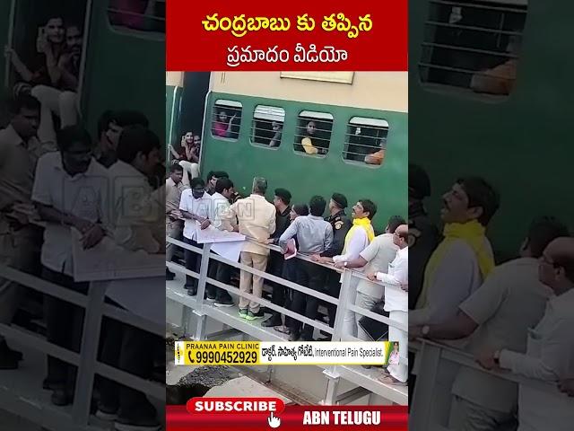 చంద్రబాబు కు తప్పిన ప్రమాదం వీడియో #cmchandrababu #railwaytrack | ABN Telugu