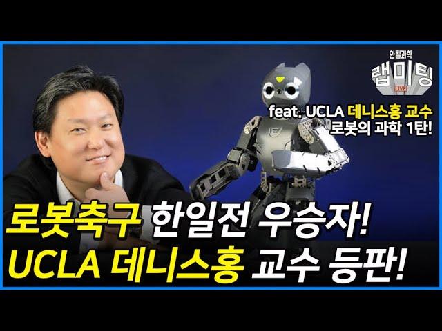 결국 한일전에서 승리한 대한민국의 로봇 축구! (UCLA 데니스홍 교수) [데니스홍 로봇 1/3]