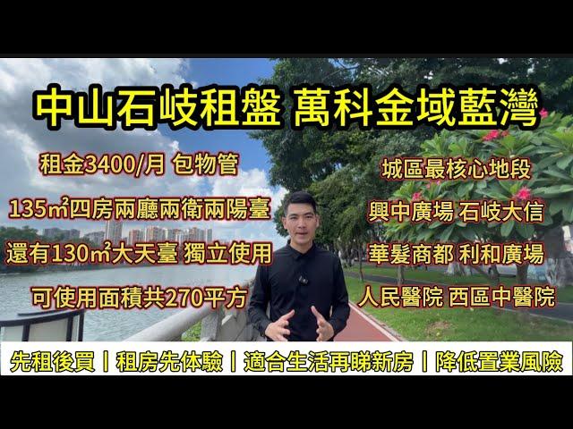 中山石岐區租盤丨萬科金域藍灣租房丨租金3400∫每月包物管丨135㎡四房兩廳兩衛兩陽臺丨還有130平方的大天臺獨立使用丨總共可使用面積270㎡丨城區核心地段，配套齊全，興中廣場，石岐大信商圈就在旁邊