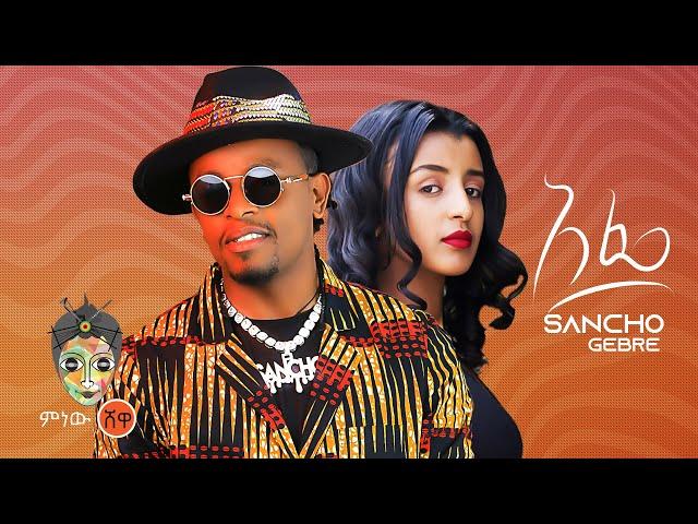 Ethiopian Music : Sancho Gebre (Afe) ሳንቾ ገብሬ (አፌ) - New Ethiopian Music 2022(Official Video)