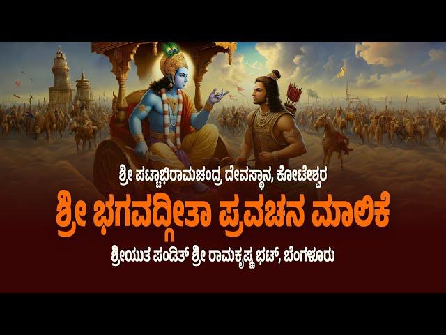 ದಿನ 3 | ಶ್ರೀ ಭಗವದ್ಗೀತಾ ಪ್ರವಚನ ಮಾಲಿಕೆ | ಶ್ರೀ ಪಟ್ಟಾಭಿರಾಮಚಂದ್ರ ದೇವಸ್ಥಾನ, ಕೋಟೇಶ್ವರ