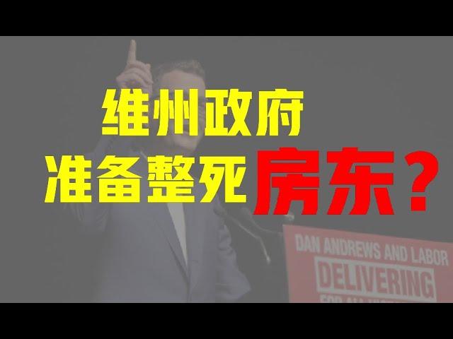 维州政府逼迫房东准体逃离维州 | 维州房产市场何去何从？