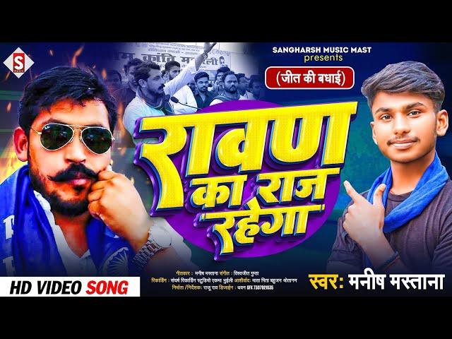 #manish_mastana - रावण का राज रहेगा | Rawan Ka Raaj Rahega | #bhim_army_song 2024